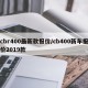 cbr400最新款报价/cb400新车报价2019款
