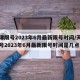 天津限号2023年6月最新限号时间/天津限号2023年6月最新限号时间是几点