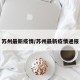 苏州最新疫情/苏州最新疫情通报