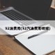 92油费用(92汽油费用明细)