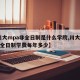 【川大mpa非全日制是什么学院,川大mba非全日制学费每年多少】