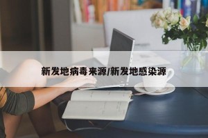 新发地病毒来源/新发地感染源