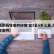 【南京新增病例详情:含1名6岁儿童,南京新增案例】