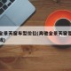 奔驰全景天窗车型价位(奔驰全景天窗是哪款多少钱)