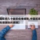 【中国拒绝几个国家疫情援助,中国拒绝几个国家疫情援助的原因】
