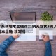 【广东新增本土确诊21例无症状3例,广东新增本土确 诊5例】