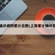 上海确诊病例累计总数(上海累计确诊新型肺炎)