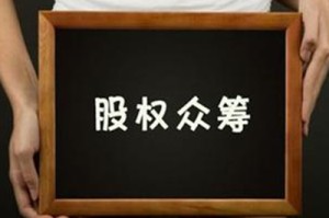 什么叫股权融资？股权融资的风险如何把控？