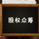 什么叫股权融资？股权融资的风险如何把控？