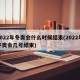 2022年冬奥会什么时候结束(2022年冬奥会几号结束)