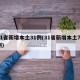 31省新增本土31例(31省新增本土71例)