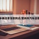 常州车辆违章交款网点/常州市汽车违章处理点