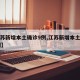 【江苏新增本土确诊9例,江苏新增本土病例21例】