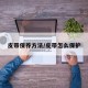 皮带保养方法/皮带怎么保护