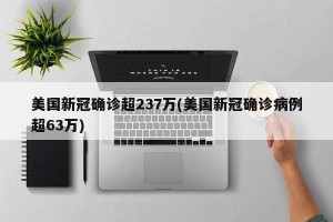 美国新冠确诊超237万(美国新冠确诊病例超63万)