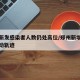 郑州新发感染者人数仍处高位/郑州新增感染者活动轨迹