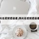【四川无症状感染者,四川无症状感染者最新情况】