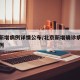 北京新增病例详情公布/北京新增确诊病例最新病例