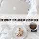 【征途银子任务,征途银子怎么换金子】