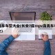 商务车车型大全(长安7座mpv商务车车型大全)