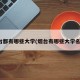 烟台都有哪些大学(烟台有哪些大学名单)