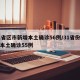 31省区市新增本土确诊56例/31省份新增本土确诊55例