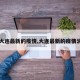 【大连最新的疫情,大连最新的疫情消息】