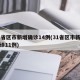 31省区市新增确诊14例(31省区市新增确诊11例)