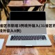 31省区市新增3例境外输入(31省区市新增境外输入8例)
