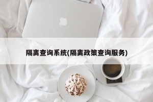 隔离查询系统(隔离政策查询服务)