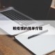 鞍疫情的简单介绍