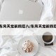 新款东风天龙前四后八/东风天龙前四后八载货车
