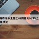 上海昨增本土死亡48例最大99岁/上海 疫情 死亡