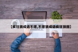 【疯狂猜成语不堪,不堪猜成语疯狂猜图】