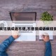 【疯狂猜成语不堪,不堪猜成语疯狂猜图】