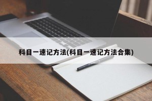 科目一速记方法(科目一速记方法合集)