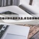 【青岛确诊肺炎最新消息,青岛疫情确诊病例】