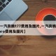 【一汽奔腾t77费用及图片,一汽奔腾t77pro费用及图片】