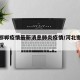 河北邯郸疫情最新消息肺炎疫情/河北邯郸最新情况