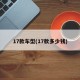 17款车型(17款多少钱)