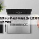 北京疫情十分严峻存不确定性(北京疫情防控形势仍然严峻)