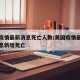 美国疫情最新消息死亡人数/美国疫情最新数据消息新增死亡