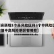 【西安新增1个高风险区和3个中风险区,西安疫情中高风险地区有哪些】