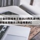 【31省份新增本土确诊23例天津8例,天津新增本地确诊1例是哪里的】
