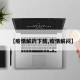 【疫情解药下载,疫情解闷】