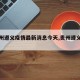 【贵州遵义疫情最新消息今天,贵州遵义疫情?】