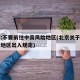 北京:不要前往中高风险地区(北京关于中高风险地区出入规定)