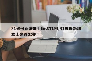 31省份新增本土确诊71例/31省份新增本土确诊55例