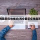 西安的最新疫情情况(西安最新疫情最新通知)