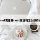 amt变速箱(amt变速箱怎么操作)
